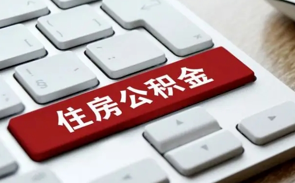 贵港公积金取要求（公积金取款条件）
